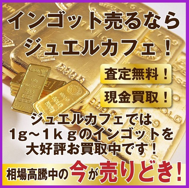 インゴットのお買取！